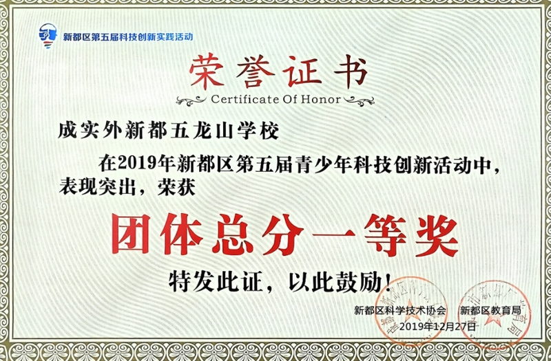 2019年12月新都區第五屆青少年科技創新活動中，表現突出，榮獲：團體總分一等獎